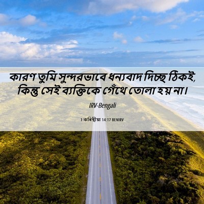 Picture 06 - 1 কৰিন্থীয়া 14:17 BENIRV - কারণ তুমি - Bible Verse Picture