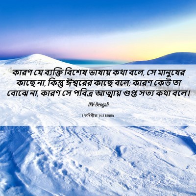 Picture 06 - 1 কৰিন্থীয়া 14:2 BENIRV - কারণ যে ব্যক্তি - Bible Verse Picture
