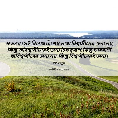 Picture 06 - 1 কৰিন্থীয়া 14:22 BENIRV - অতএব সেই বিশেষ - Bible Verse Picture