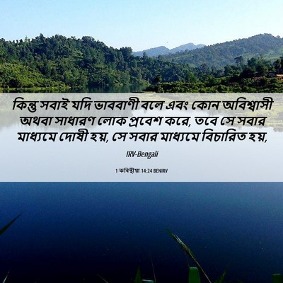 Picture 06 - 1 কৰিন্থীয়া 14:24 BENIRV - কিন্তু সবাই যদি - Bible Verse Picture