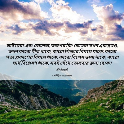 Picture 06 - 1 কৰিন্থীয়া 14:26 BENIRV - ভাইয়েরা এবং - Bible Verse Picture