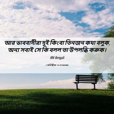 Picture 06 - 1 কৰিন্থীয়া 14:29 BENIRV - আর ভাববাদীরা দুই - Bible Verse Picture