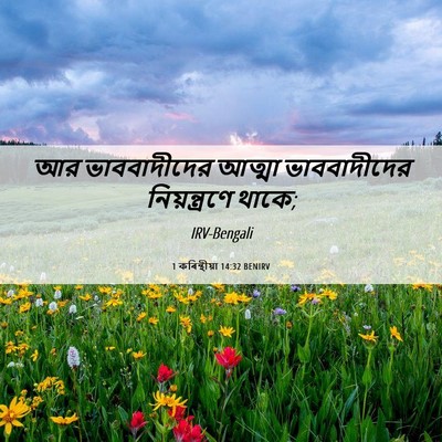 Picture 06 - 1 কৰিন্থীয়া 14:32 BENIRV - আর ভাববাদীদের - Bible Verse Picture