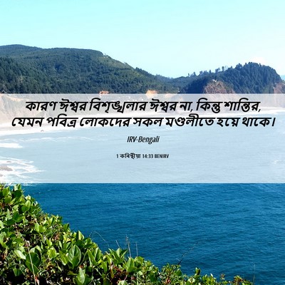 Picture 06 - 1 কৰিন্থীয়া 14:33 BENIRV - কারণ ঈশ্বর - Bible Verse Picture