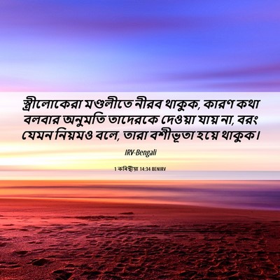 Picture 06 - 1 কৰিন্থীয়া 14:34 BENIRV - স্ত্রীলোকেরা - Bible Verse Picture