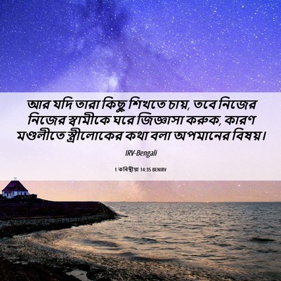 Picture 06 - 1 কৰিন্থীয়া 14:35 BENIRV - আর যদি তারা কিছু - Bible Verse Picture