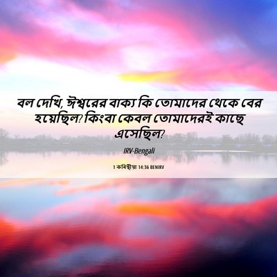 Picture 06 - 1 কৰিন্থীয়া 14:36 BENIRV - বল দেখি, ঈশ্বরের - Bible Verse Picture
