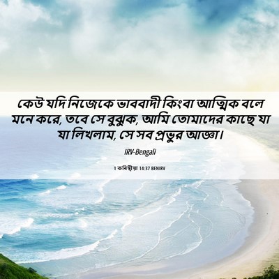 Picture 06 - 1 কৰিন্থীয়া 14:37 BENIRV - কেউ যদি নিজেকে - Bible Verse Picture