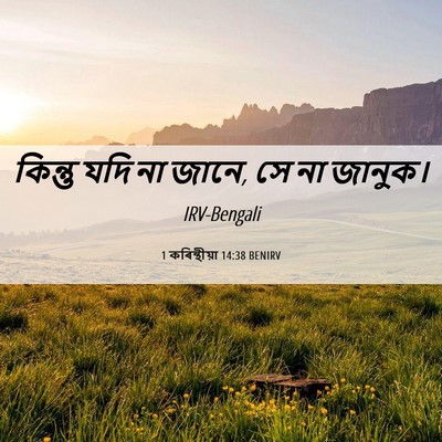 Picture 06 - 1 কৰিন্থীয়া 14:38 BENIRV - কিন্তু যদি না জানে, - Bible Verse Picture