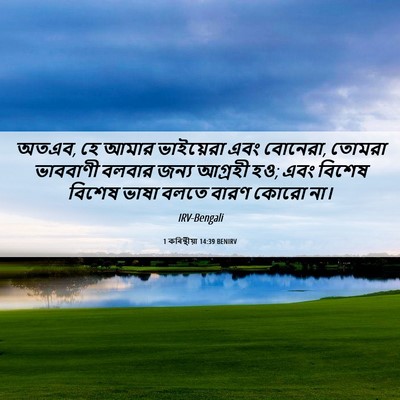 Picture 06 - 1 কৰিন্থীয়া 14:39 BENIRV - অতএব, হে আমার - Bible Verse Picture