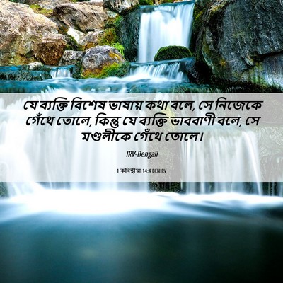 Picture 06 - 1 কৰিন্থীয়া 14:4 BENIRV - যে ব্যক্তি বিশেষ - Bible Verse Picture