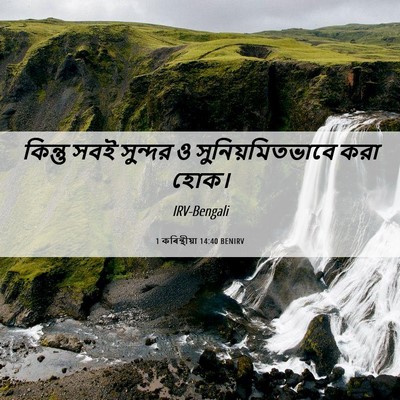 Picture 06 - 1 কৰিন্থীয়া 14:40 BENIRV - কিন্তু সবই সুন্দর - Bible Verse Picture