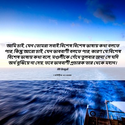 Picture 06 - 1 কৰিন্থীয়া 14:5 BENIRV - আমি চাই, যেন তোমরা - Bible Verse Picture