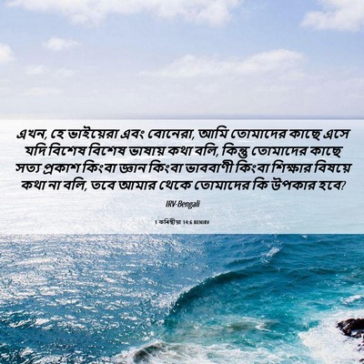 Picture 06 - 1 কৰিন্থীয়া 14:6 BENIRV - এখন, হে ভাইয়েরা - Bible Verse Picture