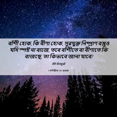 Picture 06 - 1 কৰিন্থীয়া 14:7 BENIRV - বাঁশী হোক, কি বীণা - Bible Verse Picture