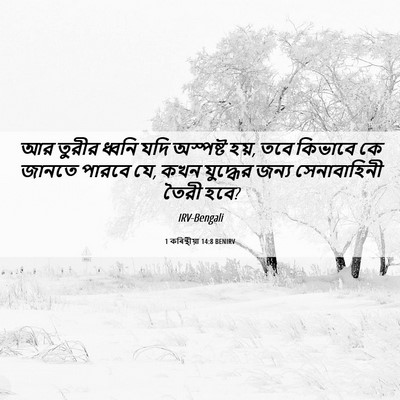 Picture 06 - 1 কৰিন্থীয়া 14:8 BENIRV - আর তুরীর ধ্বনি যদি - Bible Verse Picture