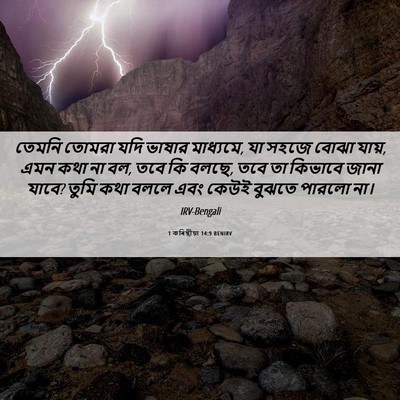 Picture 06 - 1 কৰিন্থীয়া 14:9 BENIRV - তেমনি তোমরা যদি - Bible Verse Picture