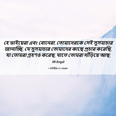 Picture 06 - 1 কৰিন্থীয়া 15:1 BENIRV - হে ভাইয়েরা এবং - Bible Verse Picture