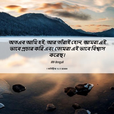 Picture 06 - 1 কৰিন্থীয়া 15:11 BENIRV - অতএব আমি হই, আর - Bible Verse Picture