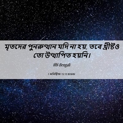 Picture 06 - 1 কৰিন্থীয়া 15:13 BENIRV - মৃতদের পুনরুত্থান - Bible Verse Picture