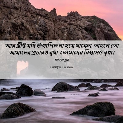 Picture 06 - 1 কৰিন্থীয়া 15:14 BENIRV - আর খ্রীষ্ট যদি - Bible Verse Picture