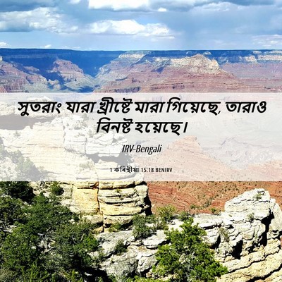Picture 06 - 1 কৰিন্থীয়া 15:18 BENIRV - সুতরাং যারা - Bible Verse Picture