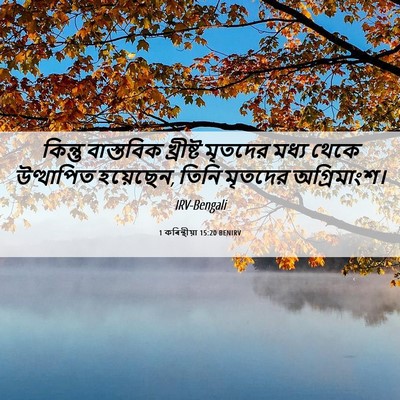 Picture 06 - 1 কৰিন্থীয়া 15:20 BENIRV - কিন্তু বাস্তবিক - Bible Verse Picture