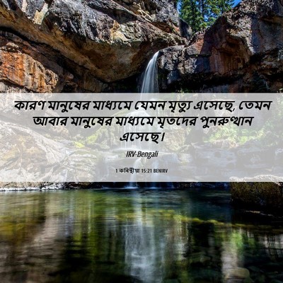 Picture 06 - 1 কৰিন্থীয়া 15:21 BENIRV - কারণ মানুষের - Bible Verse Picture