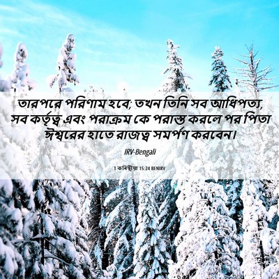 Picture 06 - 1 কৰিন্থীয়া 15:24 BENIRV - তারপরে পরিণাম হবে; - Bible Verse Picture