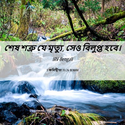 Picture 06 - 1 কৰিন্থীয়া 15:26 BENIRV - শেষ শত্রু যে - Bible Verse Picture