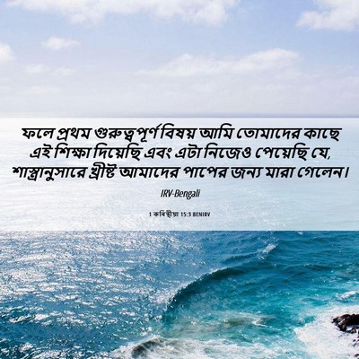Picture 06 - 1 কৰিন্থীয়া 15:3 BENIRV - ফলে প্রথম - Bible Verse Picture