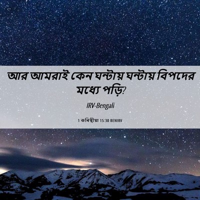 Picture 06 - 1 কৰিন্থীয়া 15:30 BENIRV - আর আমরাই কেন - Bible Verse Picture