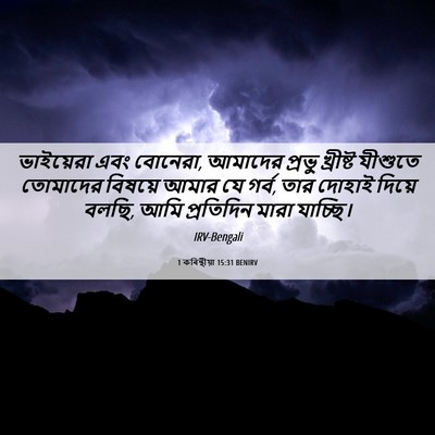 Picture 06 - 1 কৰিন্থীয়া 15:31 BENIRV - ভাইয়েরা এবং - Bible Verse Picture
