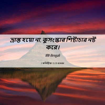 Picture 06 - 1 কৰিন্থীয়া 15:33 BENIRV - ভ্রান্ত হয়ো না, - Bible Verse Picture
