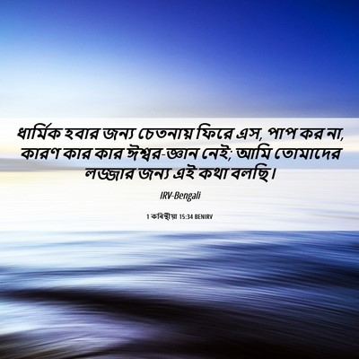 Picture 06 - 1 কৰিন্থীয়া 15:34 BENIRV - ধার্মিক হবার জন্য - Bible Verse Picture