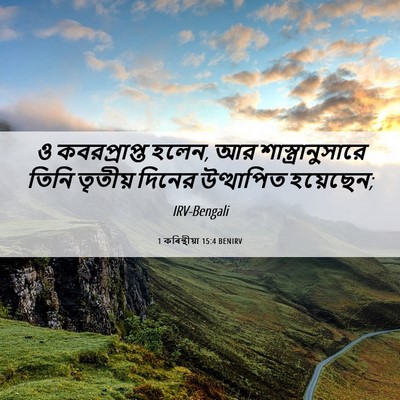 Picture 06 - 1 কৰিন্থীয়া 15:4 BENIRV - ও কবরপ্রাপ্ত হলেন, - Bible Verse Picture