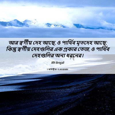Picture 06 - 1 কৰিন্থীয়া 15:40 BENIRV - আর স্বর্গীয় দেহ - Bible Verse Picture