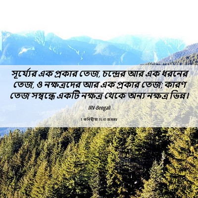 Picture 06 - 1 কৰিন্থীয়া 15:41 BENIRV - সূর্য্যের এক - Bible Verse Picture