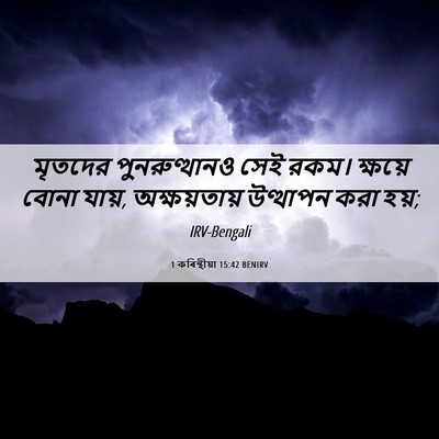 Picture 06 - 1 কৰিন্থীয়া 15:42 BENIRV - মৃতদের - Bible Verse Picture