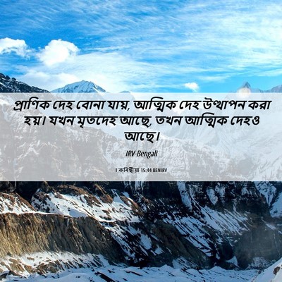 Picture 06 - 1 কৰিন্থীয়া 15:44 BENIRV - প্রাণিক দেহ বোনা - Bible Verse Picture