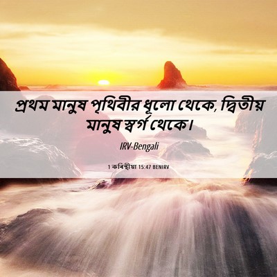 Picture 06 - 1 কৰিন্থীয়া 15:47 BENIRV - প্রথম মানুষ - Bible Verse Picture
