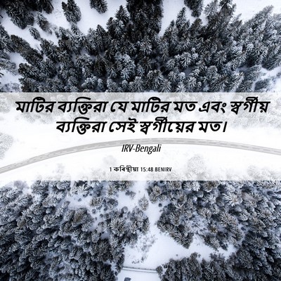 Picture 06 - 1 কৰিন্থীয়া 15:48 BENIRV - মাটির ব্যক্তিরা - Bible Verse Picture