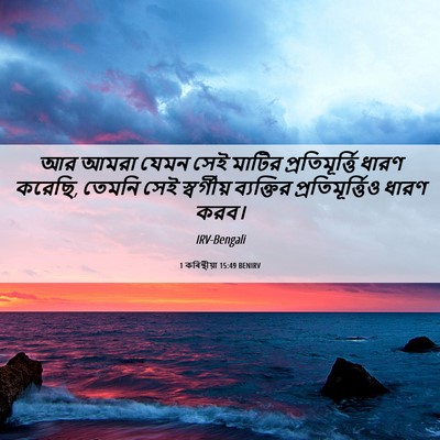 Picture 06 - 1 কৰিন্থীয়া 15:49 BENIRV - আর আমরা যেমন সেই - Bible Verse Picture