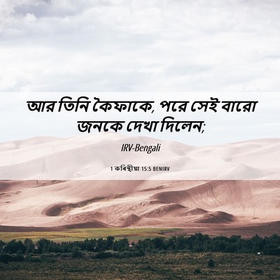Picture 06 - 1 কৰিন্থীয়া 15:5 BENIRV - আর তিনি কৈফাকে, পরে - Bible Verse Picture