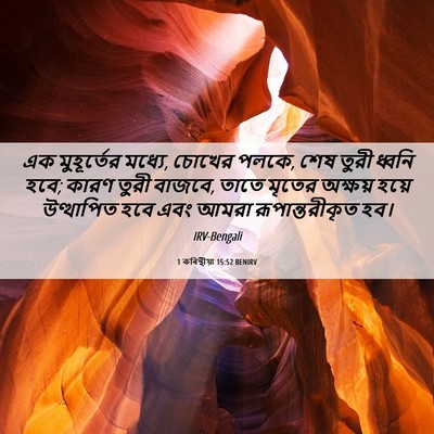 Picture 06 - 1 কৰিন্থীয়া 15:52 BENIRV - এক মুহূর্তের - Bible Verse Picture