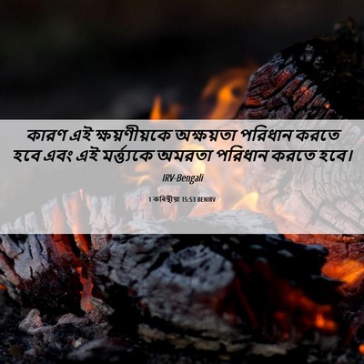 Picture 06 - 1 কৰিন্থীয়া 15:53 BENIRV - কারণ এই - Bible Verse Picture