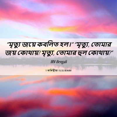 Picture 06 - 1 কৰিন্থীয়া 15:55 BENIRV - “মৃত্যু জয়ে - Bible Verse Picture