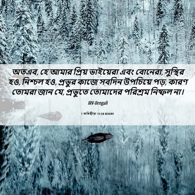 Picture 06 - 1 কৰিন্থীয়া 15:58 BENIRV - অতএব, হে আমার - Bible Verse Picture