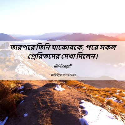 Picture 06 - 1 কৰিন্থীয়া 15:7 BENIRV - তারপরে তিনি - Bible Verse Picture