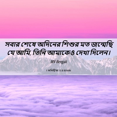 Picture 06 - 1 কৰিন্থীয়া 15:8 BENIRV - সবার শেষে অদিনের - Bible Verse Picture